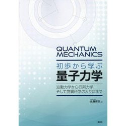 初歩から学ぶ量子力学―波動力学から行列力学、そして物質科学の入り口まで [単行本]