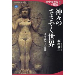 地中海世界の歴史〈1〉神々のささやく世界―オリエントの文明(講談社選書メチエ) [全集叢書]
