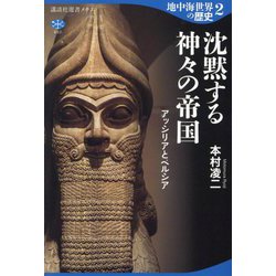 地中海世界の歴史〈2〉沈黙する神々の帝国―アッシリアとペルシア(講談社選書メチエ) [全集叢書]