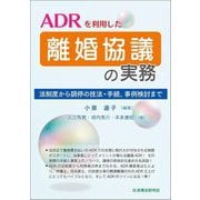 ADRを利用した離婚協議の実務―法制度から調停の技法・手続、事例検討まで [単行本]