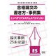 エンベデッドシステムスペシャリスト 合格論文の書き方・事例集(情報処理技術者試験対策書) [単行本]