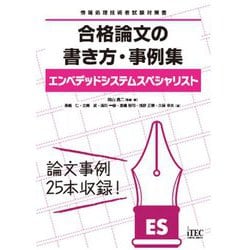 エンベデッドシステムスペシャリスト 合格論文の書き方・事例集(情報処理技術者試験対策書) [単行本]