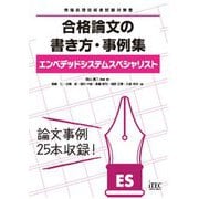 エンベデッドシステムスペシャリスト 合格論文の書き方・事例集(情報処理技術者試験対策書) [単行本]