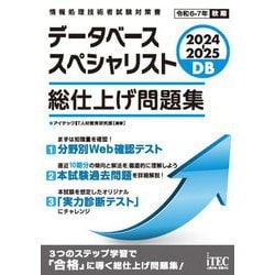 データベーススペシャリスト総仕上げ問題集〈2024-2025〉(情報処理技術者試験対策書) [単行本]
