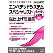 エンベデッドシステムスペシャリスト総仕上げ問題集〈2024-2025〉(情報処理技術者試験対策書) [単行本]