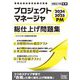 プロジェクトマネージャ総仕上げ問題集〈2024-2025〉(情報処理技術者試験対策書) [単行本]