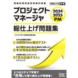 プロジェクトマネージャ総仕上げ問題集〈2024-2025〉(情報処理技術者試験対策書) [単行本]