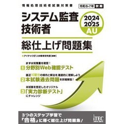 システム監査技術者総仕上げ問題集〈2024-2025〉(情報処理技術者試験対策書) [単行本]