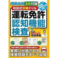 簡単合格3大付録　和田式対策ドリル　運転免許認知機能検査(メディアックスＭＯＯＫ) [ムックその他]