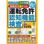 簡単合格3大付録　和田式対策ドリル　運転免許認知機能検査(メディアックスＭＯＯＫ) [ムックその他]