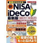 基礎からわかる! 新NISA&iDeCo 最新版(メディアックスＭＯＯＫ) [ムックその他]