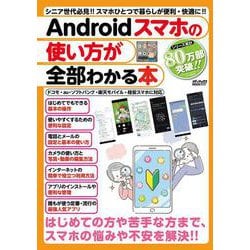 Androidスマホの使い方が全部わかる本(メディアックスＭＯＯＫ) [ムックその他]