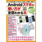 Androidスマホの使い方が全部わかる本(メディアックスＭＯＯＫ) [ムックその他]
