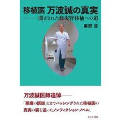 移植医 万波誠の真実－閉ざされた修復腎移植への道 [単行本]