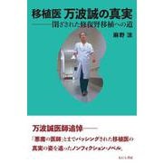 移植医 万波誠の真実－閉ざされた修復腎移植への道 [単行本]