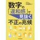 数字の「違和感」で見抜く不正の兆候 [単行本]