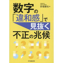 数字の「違和感」で見抜く不正の兆候 [単行本]