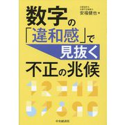 数字の「違和感」で見抜く不正の兆候 [単行本]