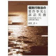 個別行政法の要件事実と訴訟実務―行政法各論における攻撃防御の構造 [単行本]