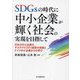 SDGsの時代に中小企業が輝く社会の実現を目指して―日本の中小企業のサステナビリティ経営の実践とドイツ中小企業からの学び [単行本]