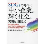 SDGsの時代に中小企業が輝く社会の実現を目指して―日本の中小企業のサステナビリティ経営の実践とドイツ中小企業からの学び [単行本]