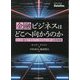 金融ビジネスはどこへ向かうのか―5つの進化ドライバーでひもとく中・長期戦略 [単行本]