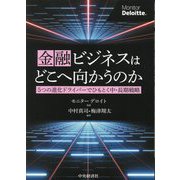 金融ビジネスはどこへ向かうのか―5つの進化ドライバーでひもとく中・長期戦略 [単行本]