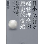 日本における経営理念の歴史的変遷―経営理念からパーパスまで [単行本]