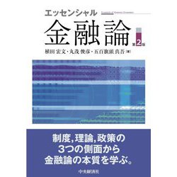 エッセンシャル金融論 第2版 [単行本]
