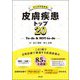 クイズでわかる皮膚疾患トップ20―To-do & NOT-to-do [単行本]