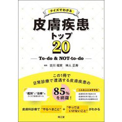 ヨドバシ.com - クイズでわかる皮膚疾患トップ20―To-do & NOT-to