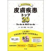 クイズでわかる皮膚疾患トップ20―To-do & NOT-to-do [単行本]