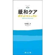 緩和ケア ポケットマニュアル 改訂3版 [単行本]