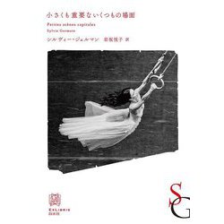 小さくも重要ないくつもの場面(エクス・リブリス) [単行本]