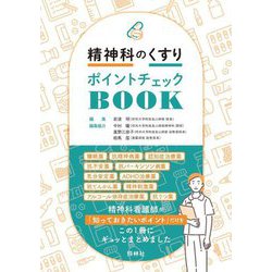 精神科のくすりポイントチェックBOOK [単行本]
