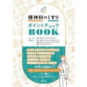 精神科のくすりポイントチェックBOOK [単行本]