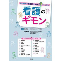 看護のギモン―急性期病院の看護師1200人の?から生まれた [単行本]