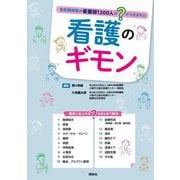 看護のギモン―急性期病院の看護師1200人の?から生まれた [単行本]