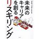 未来のキャリアを創るリスキリング [単行本]