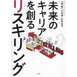 未来のキャリアを創るリスキリング [単行本]