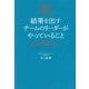 結果を出すチームのリーダーがやっていること―NECで学んだ高効率プロジェクトマネジメント [単行本]