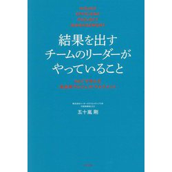 結果を出すチームのリーダーがやっていること―NECで学んだ高効率プロジェクトマネジメント [単行本]