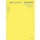 和のふるまい言葉事典―所作まで身にしみる趣ある言い方 [単行本]