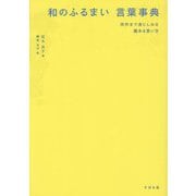 和のふるまい言葉事典―所作まで身にしみる趣ある言い方 [単行本]