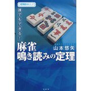 誰でもできる!麻雀鳴き読みの定理(近代麻雀戦術シリーズ) [単行本]