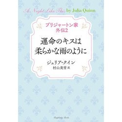 ブリジャートン家 外伝〈2〉運命のキスは柔らかな雨のように(ラズベリーブックス) [文庫]