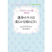 ブリジャートン家 外伝〈2〉運命のキスは柔らかな雨のように(ラズベリーブックス) [文庫]