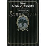 『ディズニー　ツイステッドワンダーランド』ストーリークイズブック　～クイズでたどる物語～(DISNEY　FAN　MOOK) [ムックその他]