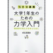 ライブ講義 大学1年生のための力学入門―物理学の考え方を学ぶために [単行本]