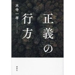 正義の行方 [単行本]